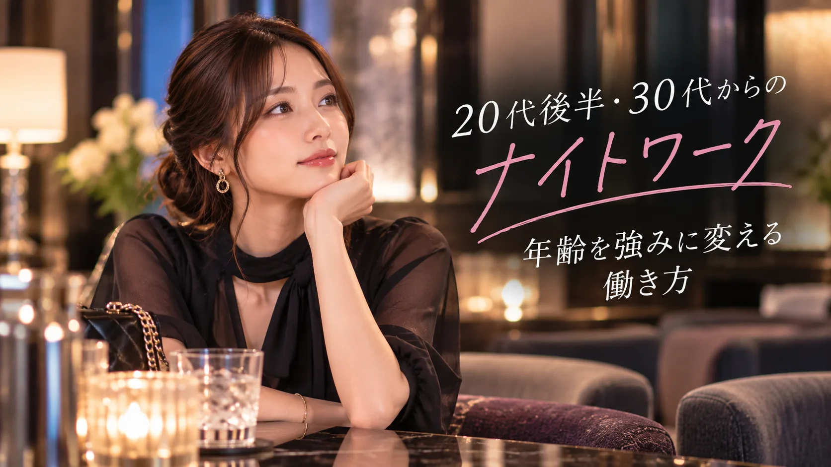 20代後半・30代からのナイトワーク|年齢を強みに変える働き方
