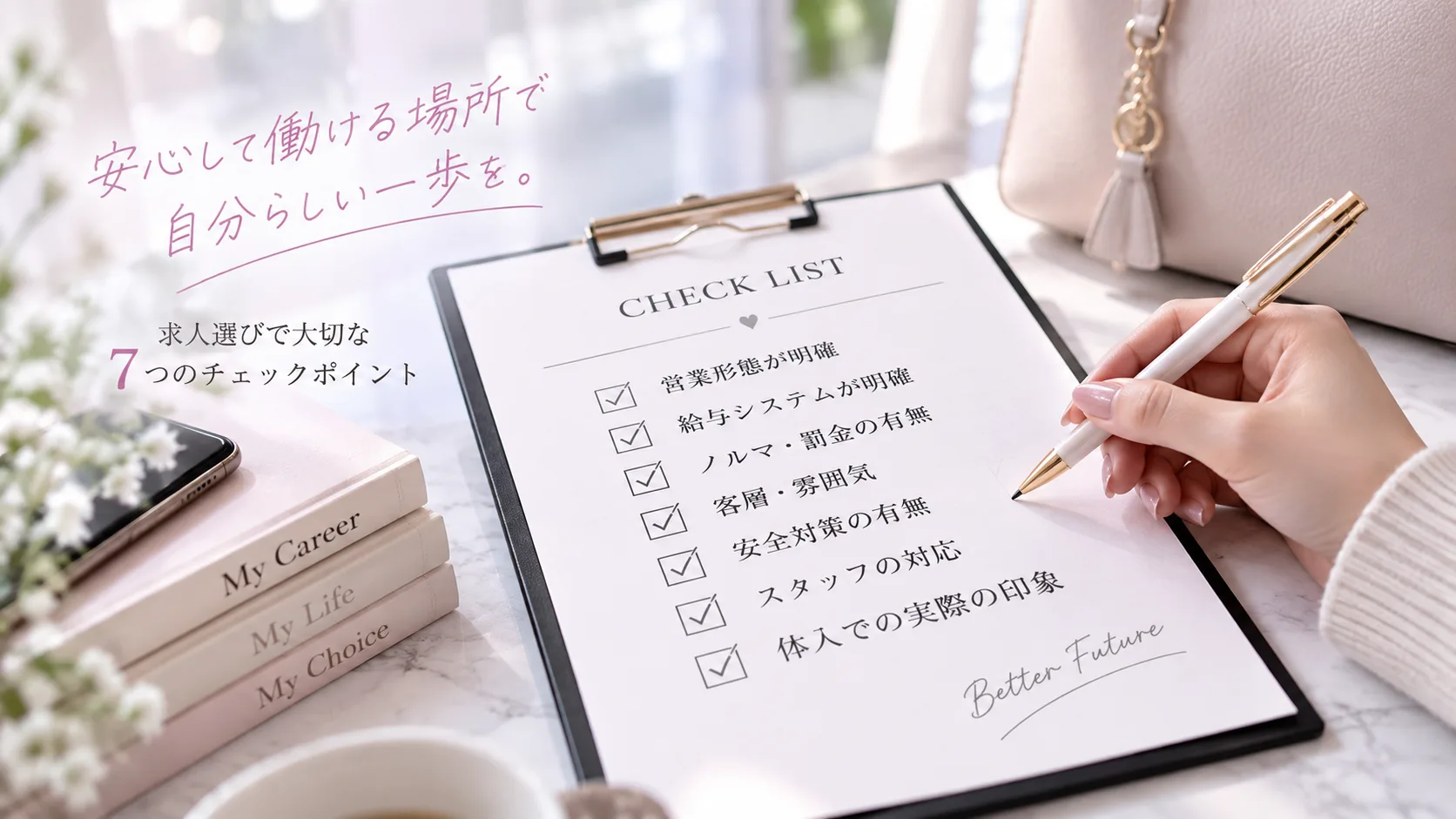 安全に働けるお店の見分け方|求人選びで確認したい7つのポイント