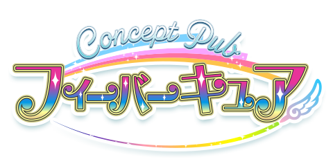 フィーバーキュア
