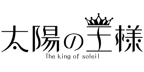 太陽の王様